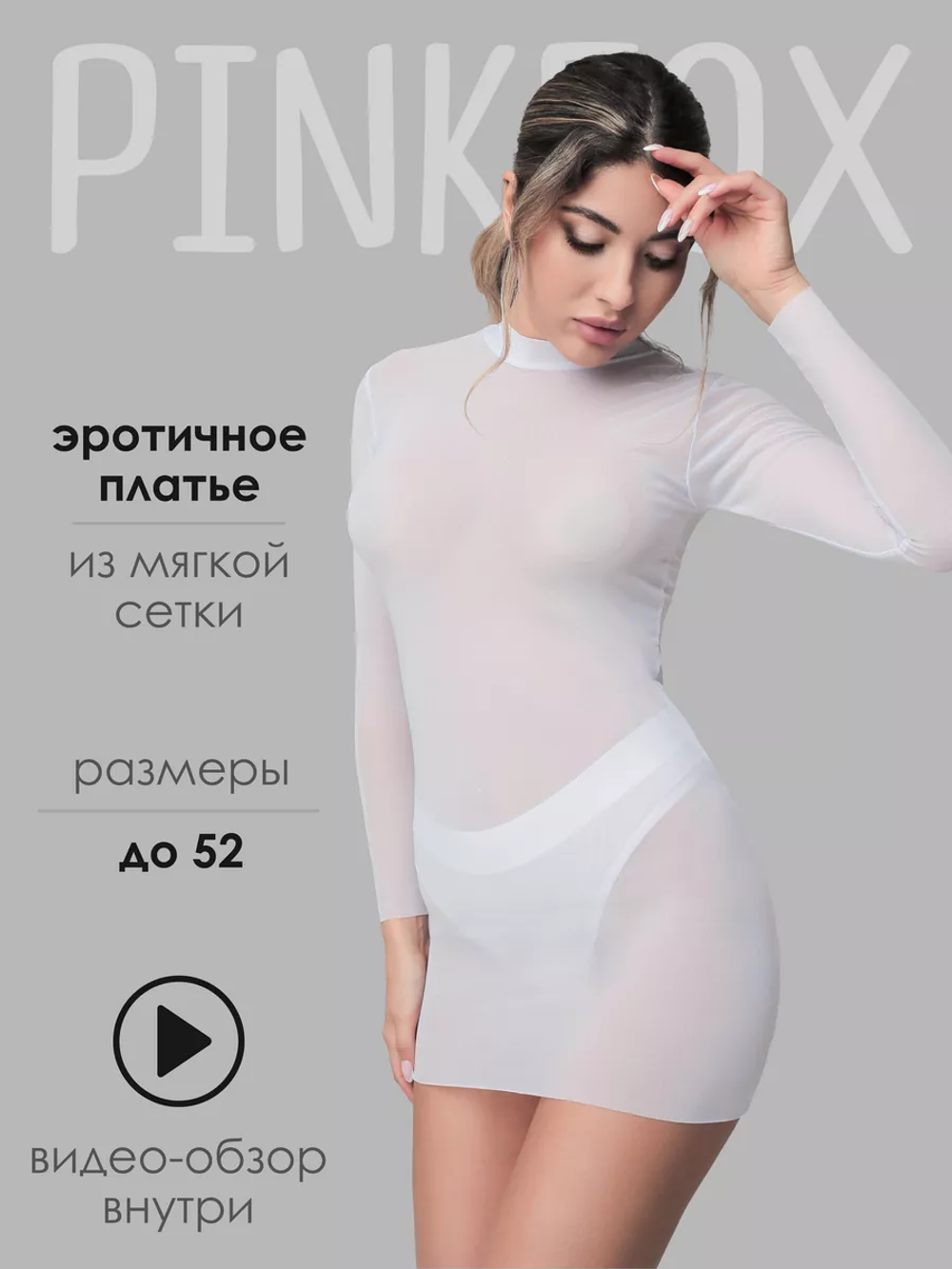 Эротическое платье в сетку
