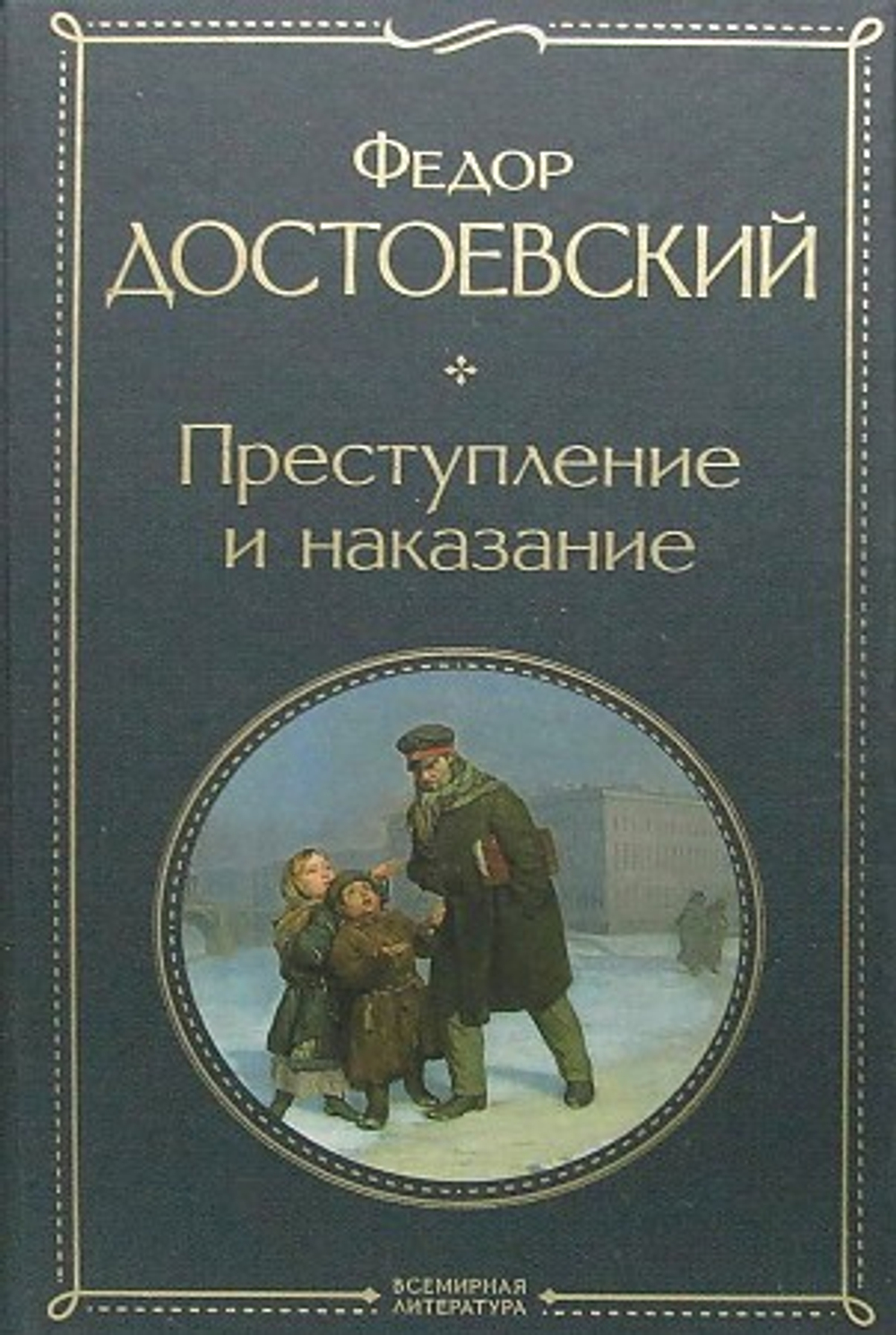 Достоевский Ф.М.  Преступление и наказание  Всемирная литература (новое оф)  ЭКСМО