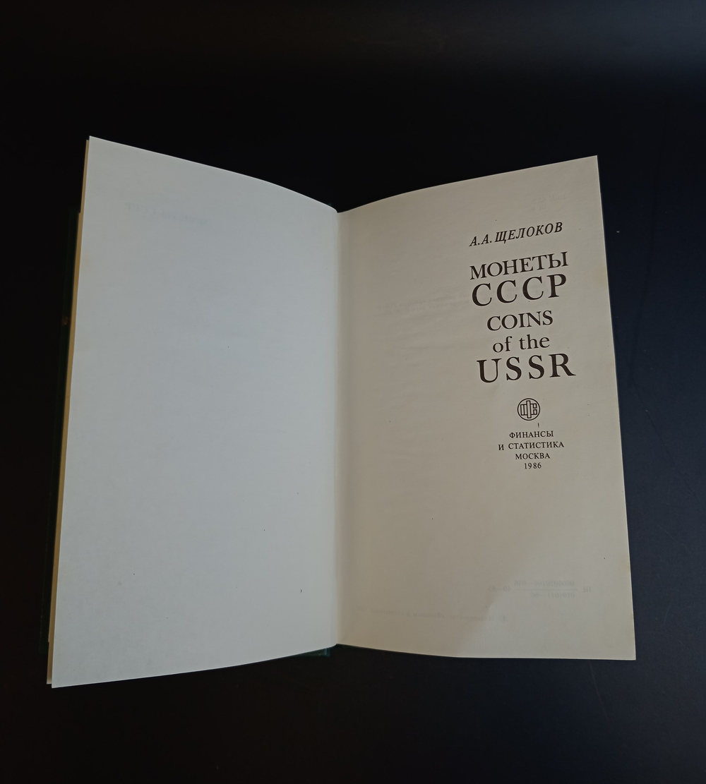 Книга Монеты СССР А. А. Щелоков 1989 год. Разновидности монет СССР