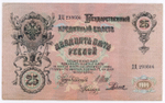 Кредитный билет 25 рублей 1909 год. Управляющий Шипов, кассир Родионов ДЦ 293606. VF