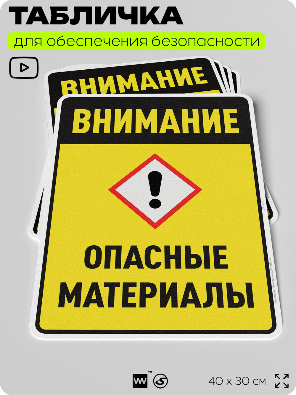 Табличка для обеспечения безопасности "Внимание опасные материалы", для производства, предприятия, организаций, 40х30 см, Silver Plane x Айдентика Технолоджи