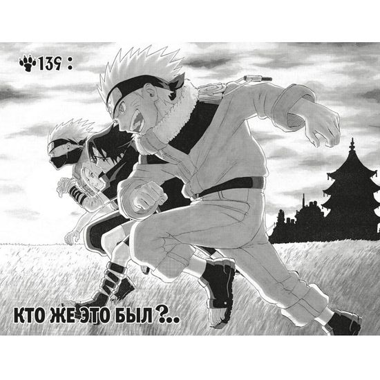 Naruto. Наруто. Книга 6 Бой в Листве. Финал