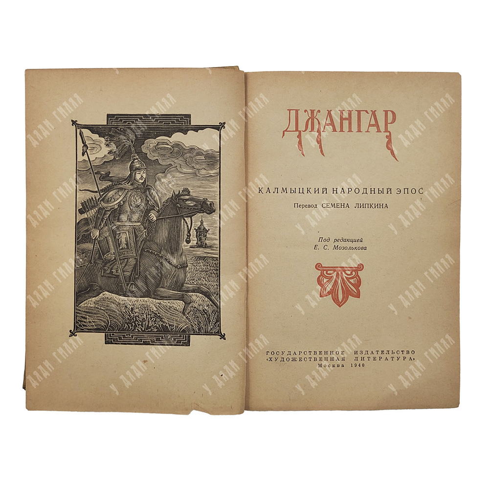 Джангар : калмыцкий эпос, 1940.