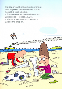 Ты где, динозавр?