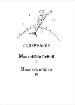 Маленький принц. Планета людей
