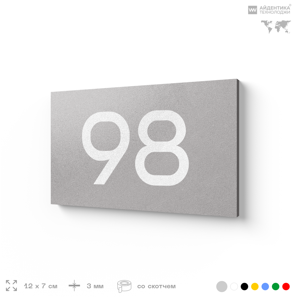 Табличка с номером 98 на дверь квартиры, для офиса, кабинета, аудитории, склада, серая 120х70 мм, Айдентика Технолоджи