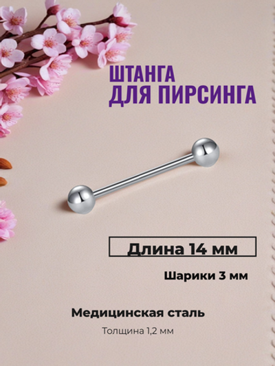 Штанга для пирсинга 14 мм с шариками 3 мм, толщиной 1,2 мм. Медицинская сталь. 1 шт