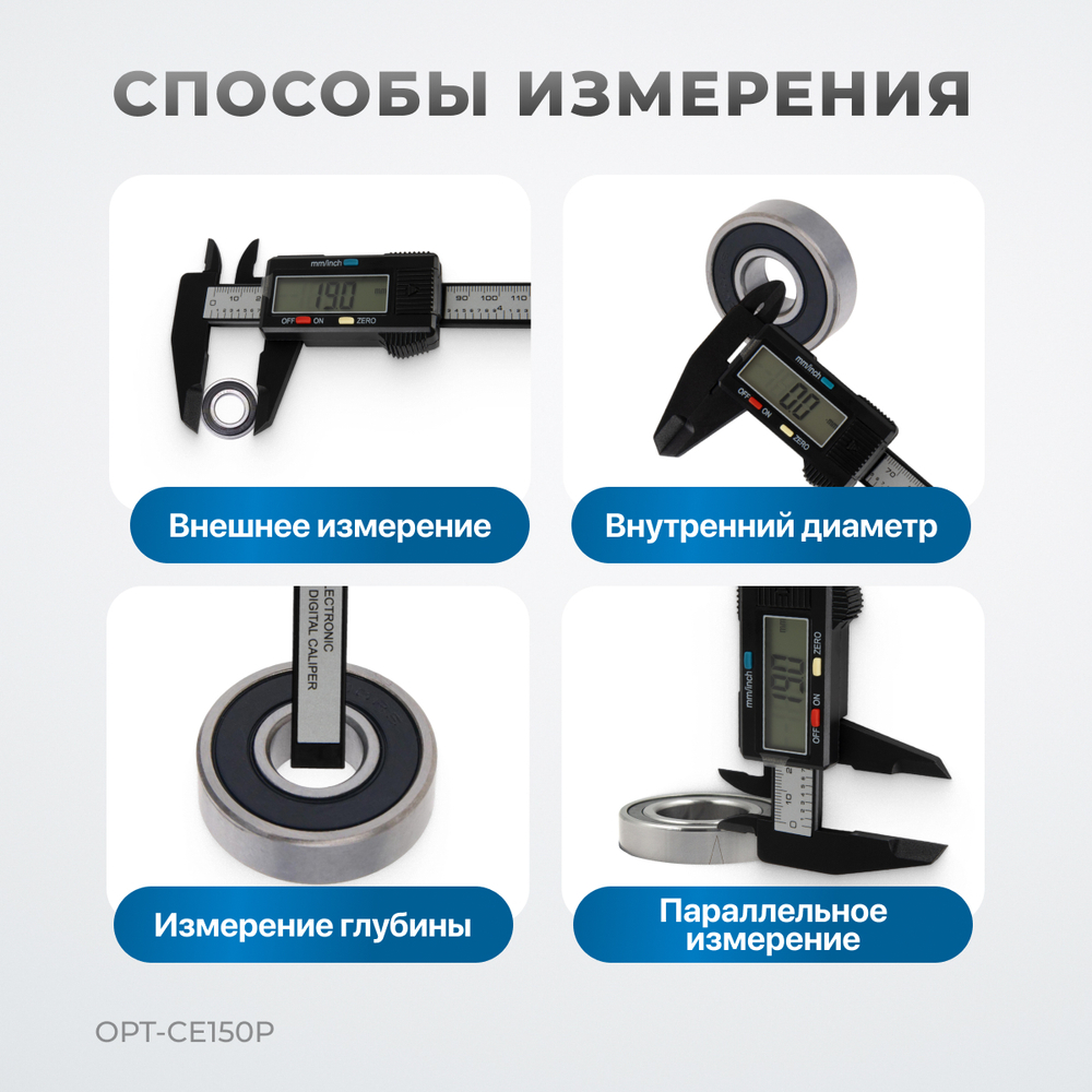 OPT-CE150P Штангенциркуль электронный пластиковый 150 мм