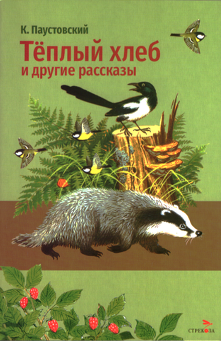 Тёплый хлеб и другие рассказы
