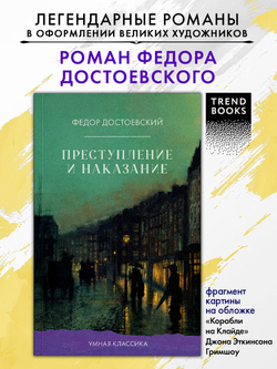Преступление и наказание