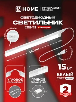 Светильник светодиодный 15Вт 4000К 1500Лм 600мм СПБ-Т5-PRO IN HOME