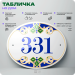 Адресная табличка с номером дома 331, на фасад и забор, на дверь, овальная в средиземноморском стиле, 29х23 см, Айдентика Технолоджи