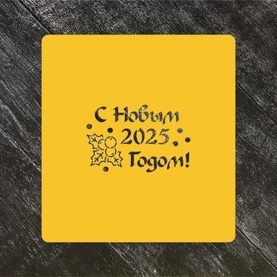 Трафарет Новый год 2025 №6