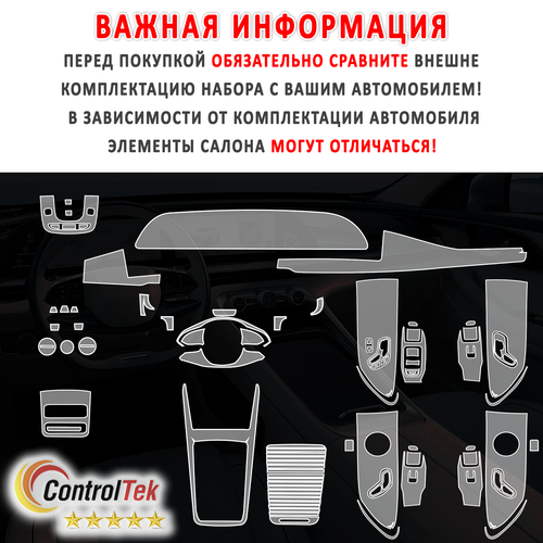 EXEED RX (2023) - комплект защитных пленок 8 в 1. Пленка защитная ControlTek HYBRID со слоем TOP COAT. Толщина: 6 mil. (175 мкм.)