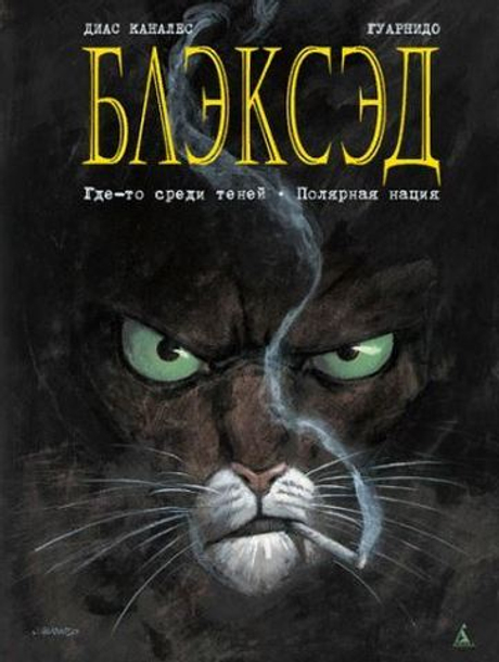 БЛЭКСЭД. КНИГА 1. ГДЕ-ТО СРЕДИ ТЕНЕЙ. ПОЛЯРНАЯ НАЦИЯ