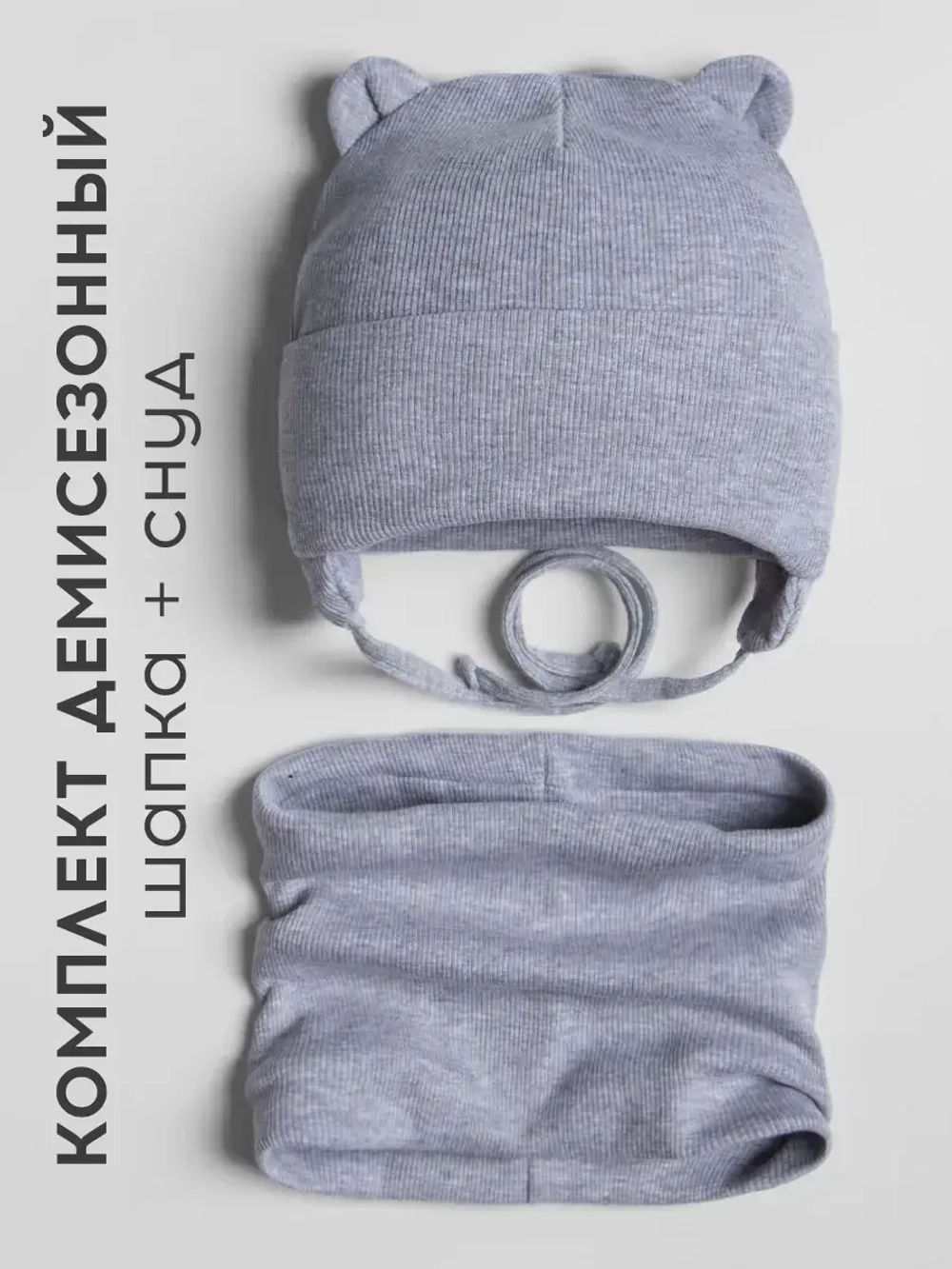 Шапка детская осенняя на завязках и снуд