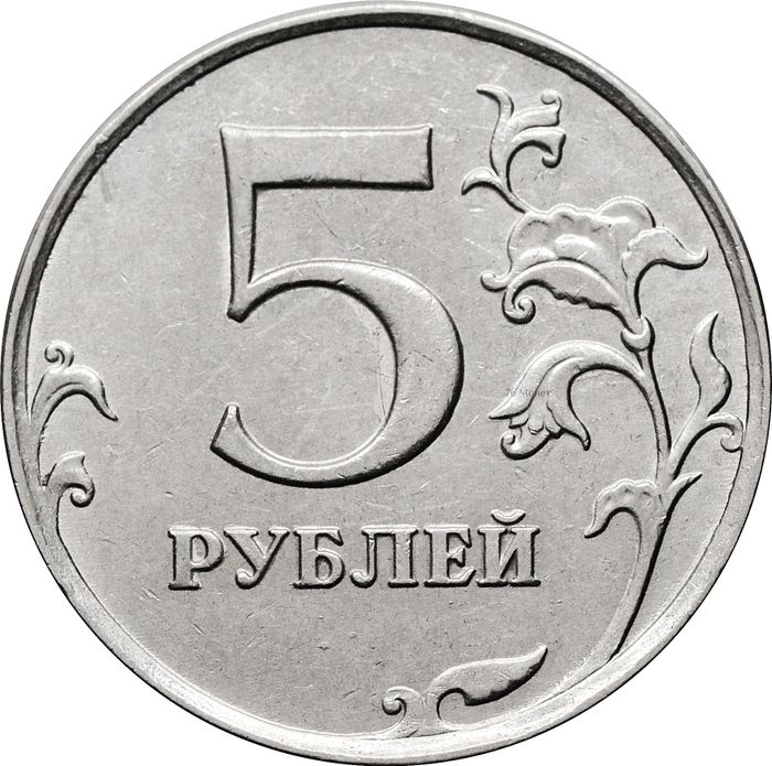 5 рублей 2013 ММД