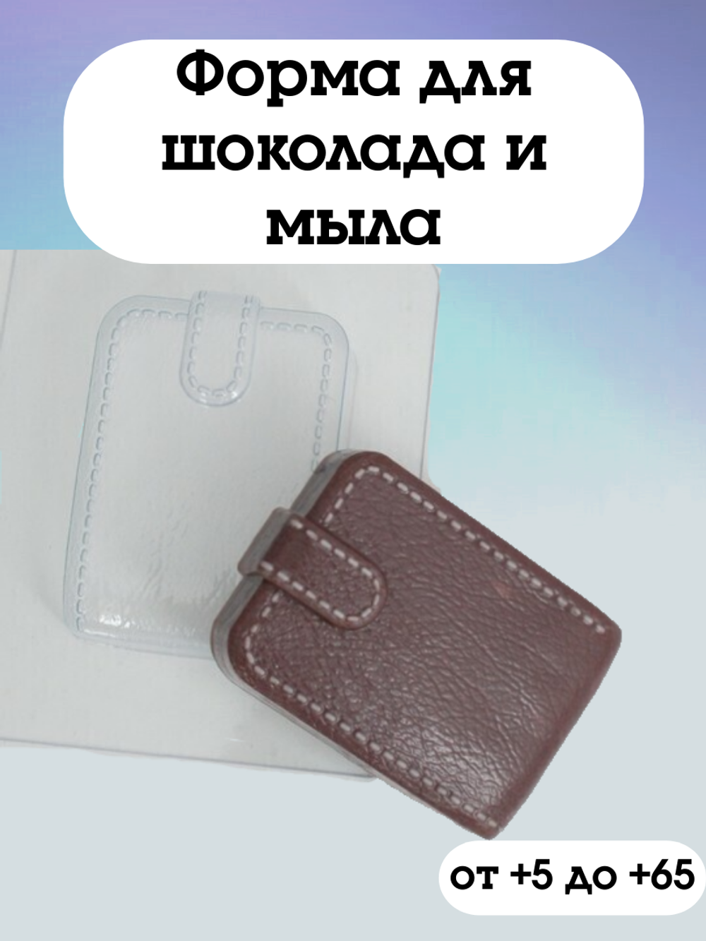 Форма пластиковая Портмоне