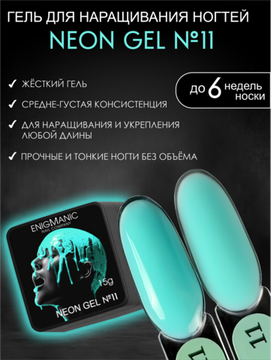Гель для наращивания ENIGMANIC NEON gel 11 15g.
