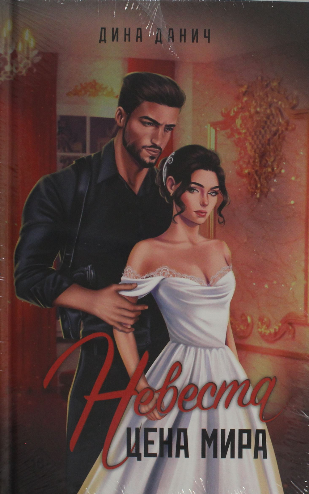 Невеста. Цена мира