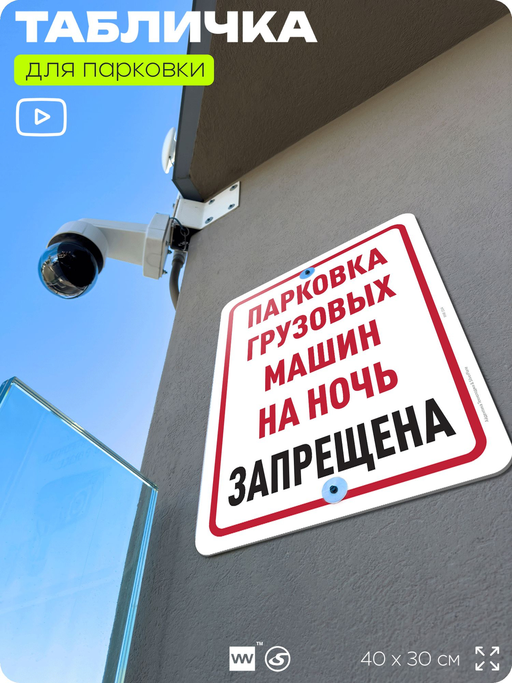 Табличка для парковки "Парковка грузовых машин на ночь запрещена", для дома, офиса, организаций, 40х30 см, Silver Plane x Айдентика Технолоджи