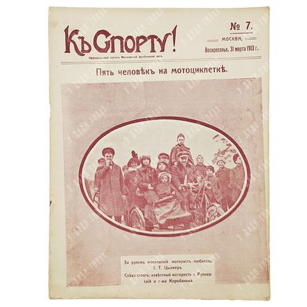 К спорту! Журнал. № 7. 1913.
