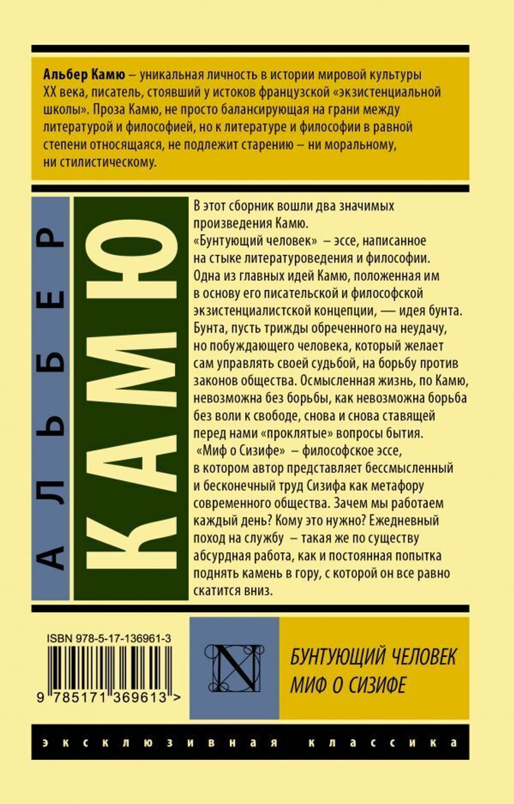 Бунтующий человек. Миф о Сизифе.  Альбер Камю