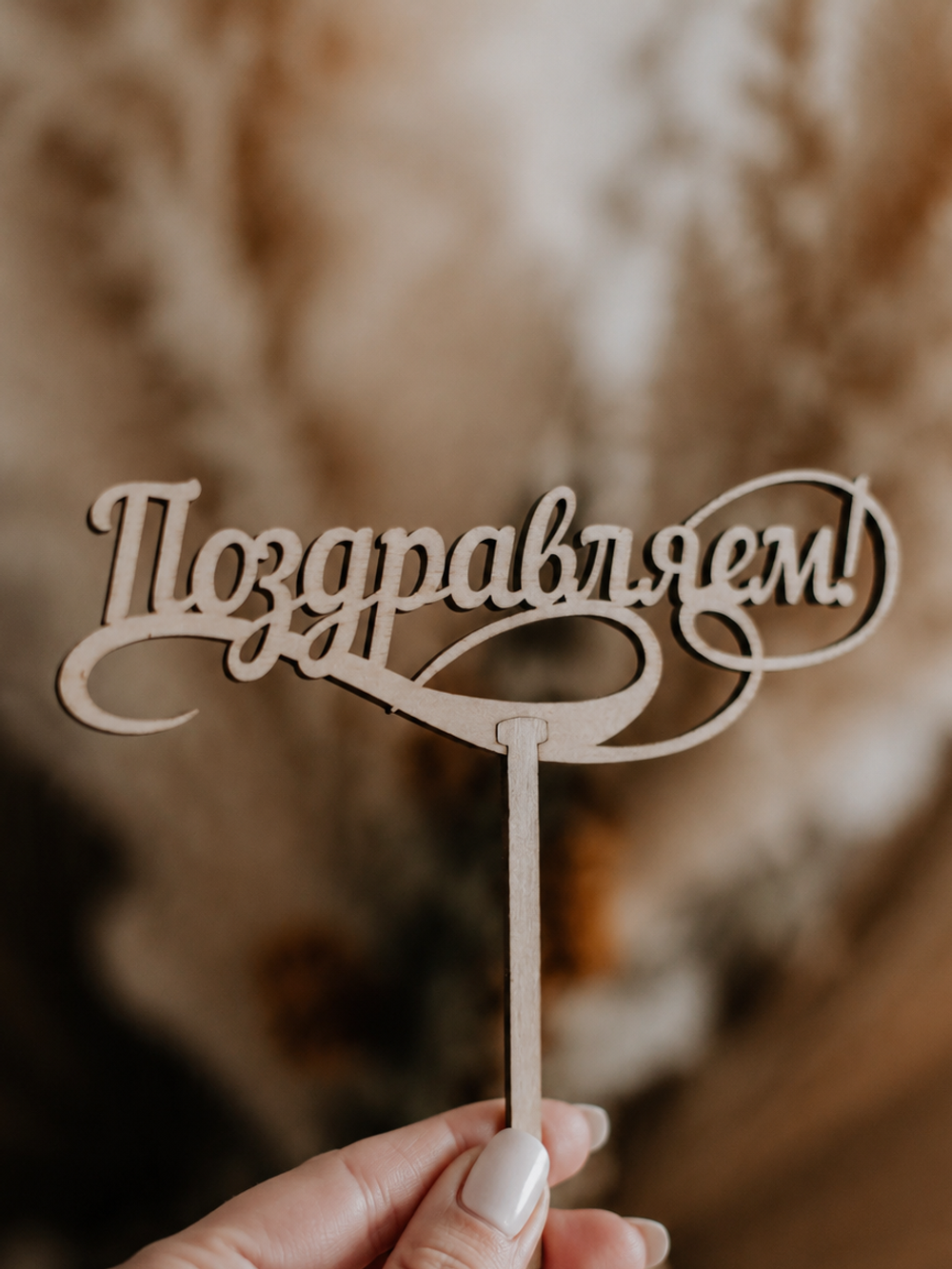 Топпер "Поздравляем"