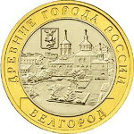 10 рублей 2006 г. Белгород (Биметалл) XF-AU