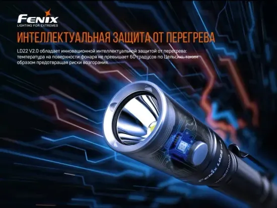 Фонарь Fenix Мод. LD22 V2.0 (800лм-214м)(светодиод: Luminus SST20 WXS)(96г)(аккум. 1100mAh или от 2шт.AA - в комплекте)