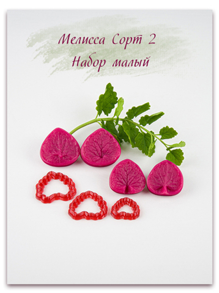 Мелисса. Сорт 2. Набор малый