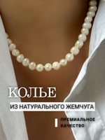 Колье жемчуг