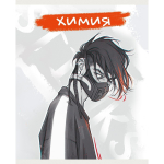 Тетрадь предметная А5 48л "MadnessMalina. Химия" (Эксмо)