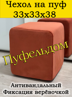 Чехол 33х33х38 на пуфик квадратный