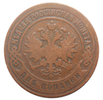 2 копейки. Александр II. ЕМ. 1874 год. F
