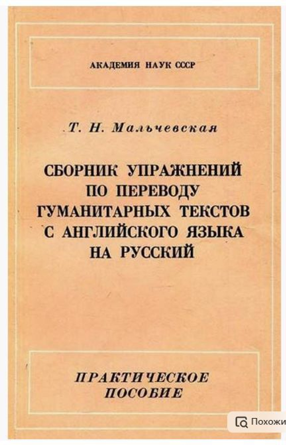 Сборник упражнений по переводу гуманитарных текстов с английского языка на русский