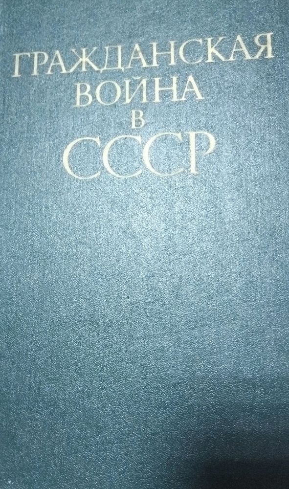 Гражданская война в СССР. В двух томах. Том 1