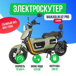 Электроскутер MAIKAOLIN U2 PRO 1500W (60V/70Ah) - Зелёный фото №2