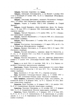 Петербургский некрополь. С-Ф | Саитов Владимир Иванович