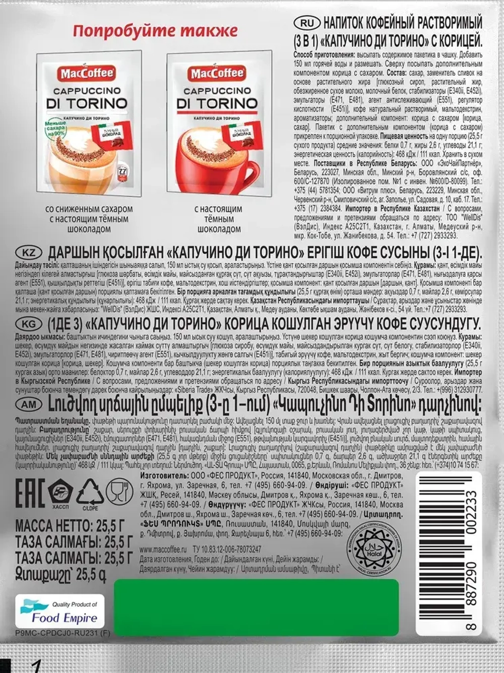 Кофейный напиток MacCoffee Cappuccino Di Torino с корицей, 20 шт