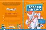 Удивительные энциклопедии. Роботы уже здесь. Просто о робототехнике