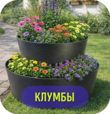 Клумба, цветник