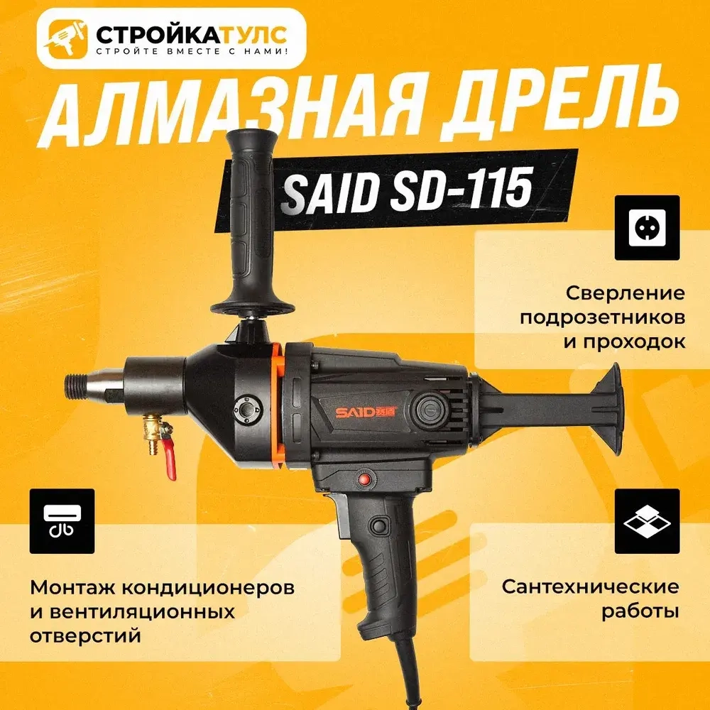Дрель алмазного бурения, сверления SAID SD-115, Саид, электрическая от сети