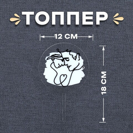 Топпер "Пара" 18*12 см