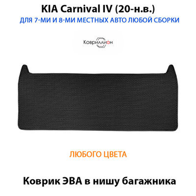 Коврик ЭВА в нишу багажника авто для KIA Carnival IV (20-н.в.) для 7-ми и 8-ми местного авто любой сборки