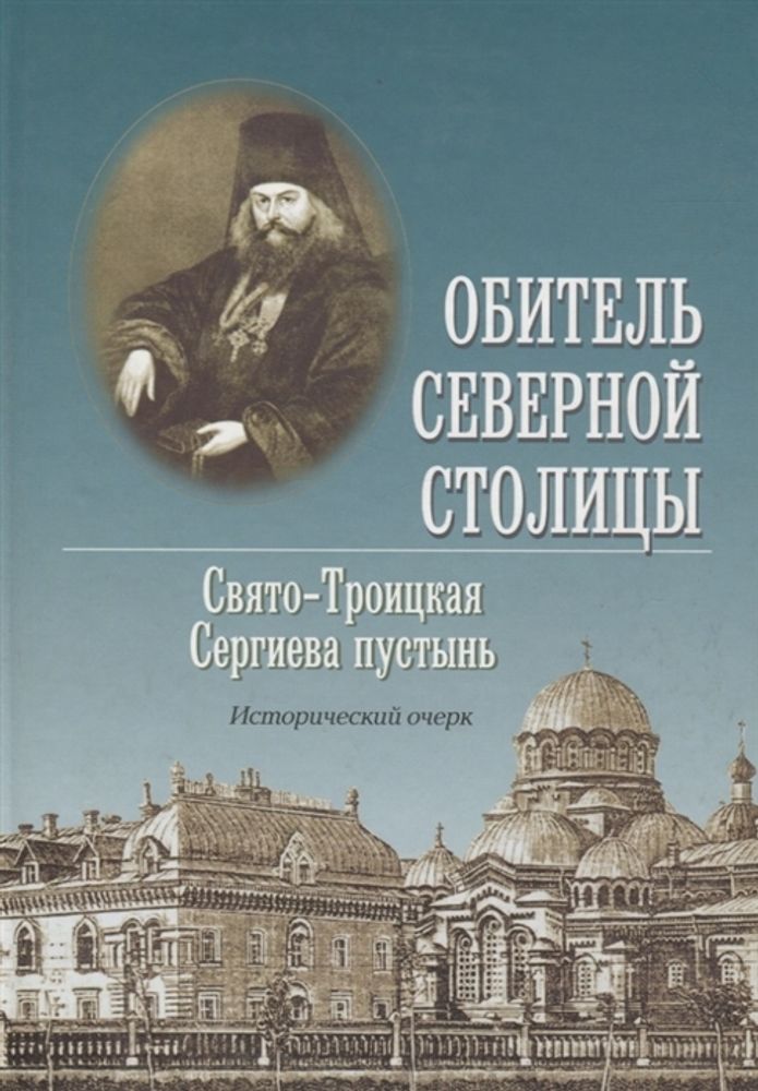 Обитель Северной столицы. Свято-Троицкая Сергиева пустынь. Исторический очерк (Сатисъ)