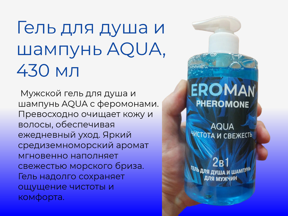 Мужской гель для душа Биоритм Aqua, шампунь, феромоны, 430мл
