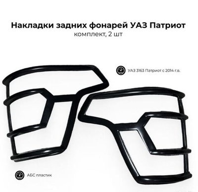 Накладка заднего фонаря УАЗ-Патриот с 2014г