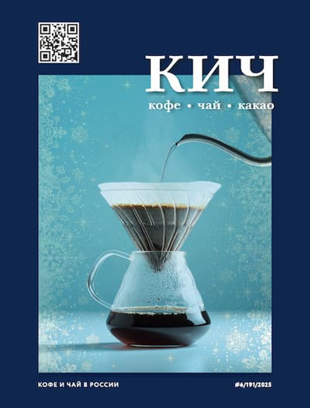 КиЧ №6-2025 - электронная версия