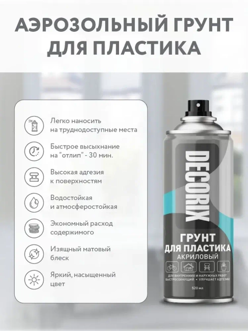 Грунт для пластика аэрозольный белый матовый DECORIX - грунтовка для пластика в баллончике 520 мл